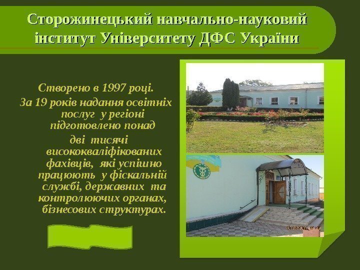 Сторожинецький навчально-науковий інститут Університету ДФС України Створено в 1997 році.  За 19 років
